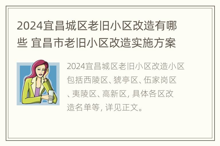 2024宜昌城区老旧小区改造有哪些 宜昌市老旧小区改造实施方案