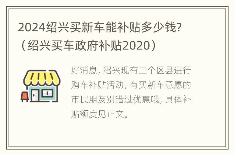 2024绍兴买新车能补贴多少钱？（绍兴买车政府补贴2020）