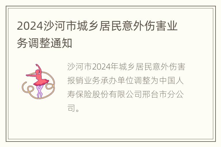 2024沙河市城乡居民意外伤害业务调整通知