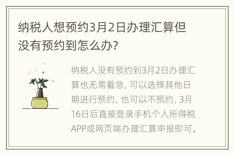 纳税人想预约3月2日办理汇算但没有预约到怎么办?