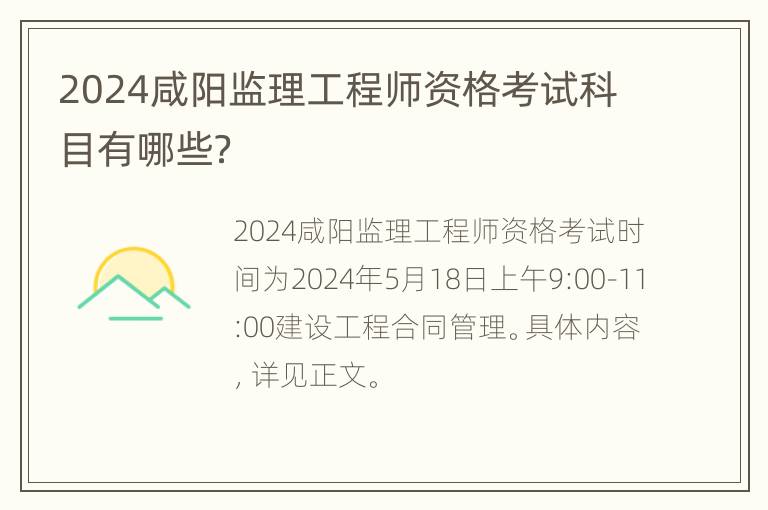 2024咸阳监理工程师资格考试科目有哪些？