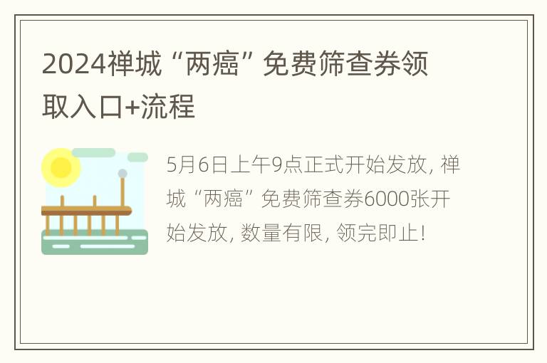 2024禅城“两癌”免费筛查券领取入口+流程