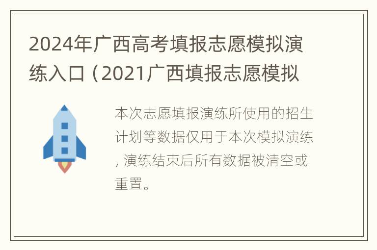 2024年广西高考填报志愿模拟演练入口（2021广西填报志愿模拟演练入口）