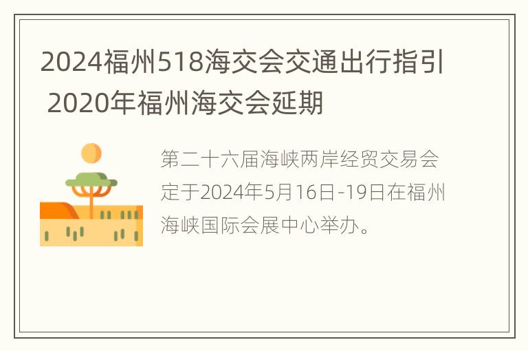 2024福州518海交会交通出行指引 2020年福州海交会延期