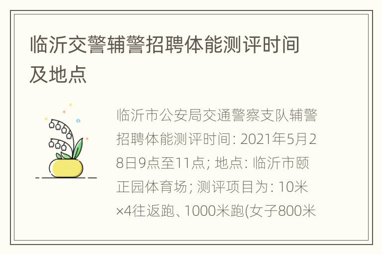 临沂交警辅警招聘体能测评时间及地点