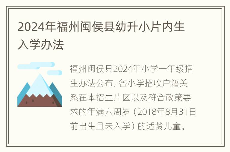 2024年福州闽侯县幼升小片内生入学办法