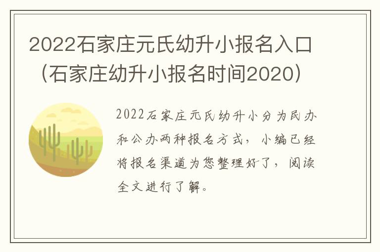 2022石家庄元氏幼升小报名入口（石家庄幼升小报名时间2020）