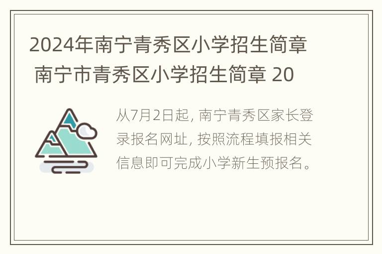 2024年南宁青秀区小学招生简章 南宁市青秀区小学招生简章 2020