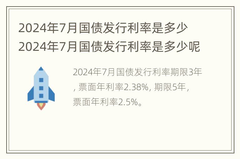 2024年7月国债发行利率是多少 2024年7月国债发行利率是多少呢