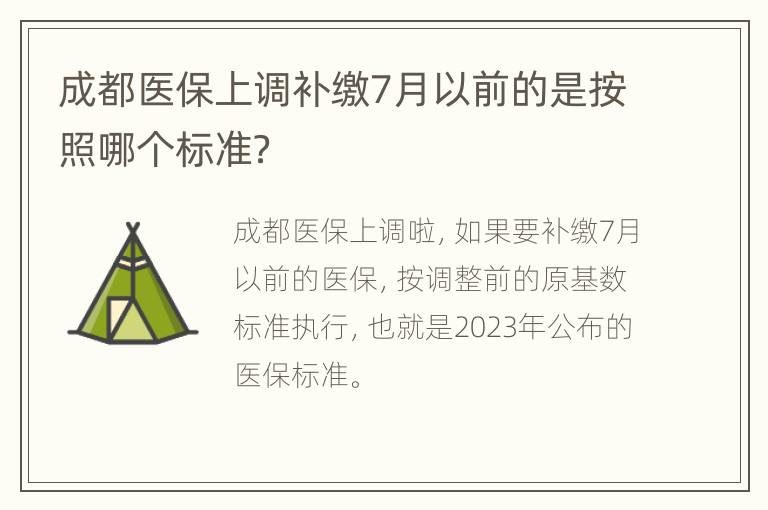 成都医保上调补缴7月以前的是按照哪个标准？