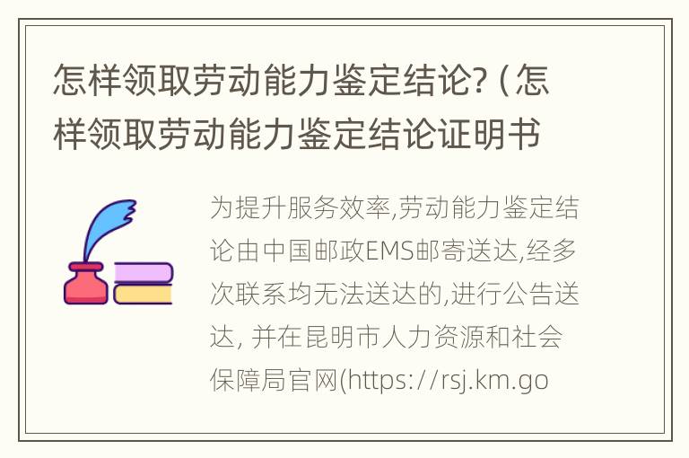 怎样领取劳动能力鉴定结论?（怎样领取劳动能力鉴定结论证明书）