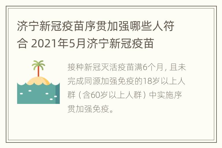 济宁新冠疫苗序贯加强哪些人符合 2021年5月济宁新冠疫苗