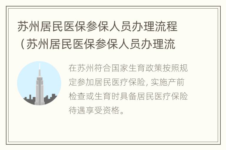 苏州居民医保参保人员办理流程（苏州居民医保参保人员办理流程视频）