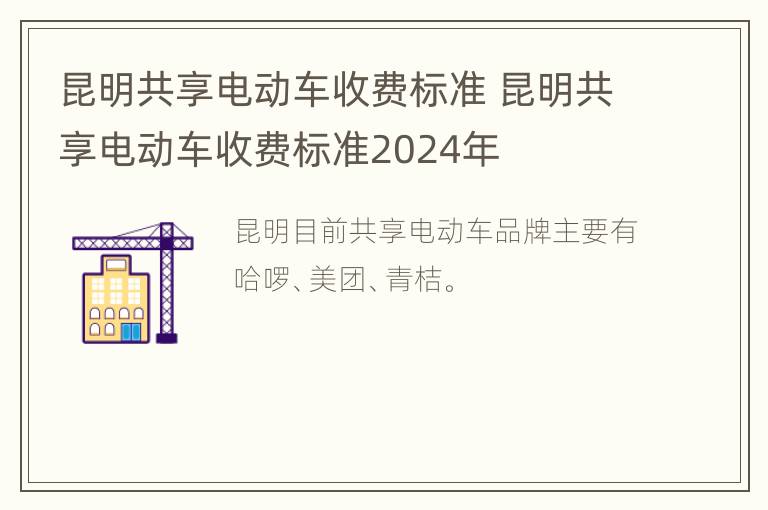 昆明共享电动车收费标准 昆明共享电动车收费标准2024年