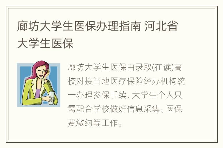 廊坊大学生医保办理指南 河北省大学生医保