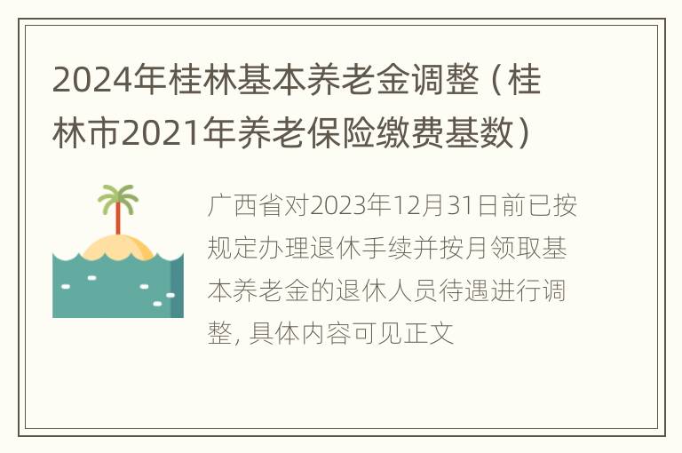 2024年桂林基本养老金调整（桂林市2021年养老保险缴费基数）