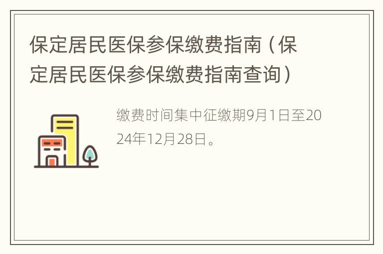 保定居民医保参保缴费指南（保定居民医保参保缴费指南查询）