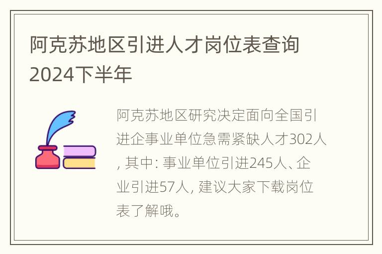 阿克苏地区引进人才岗位表查询2024下半年