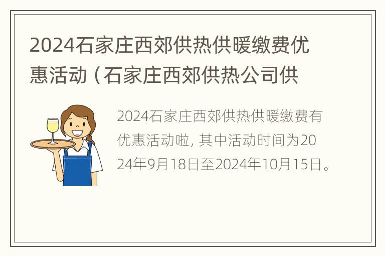 2024石家庄西郊供热供暖缴费优惠活动（石家庄西郊供热公司供热范围）