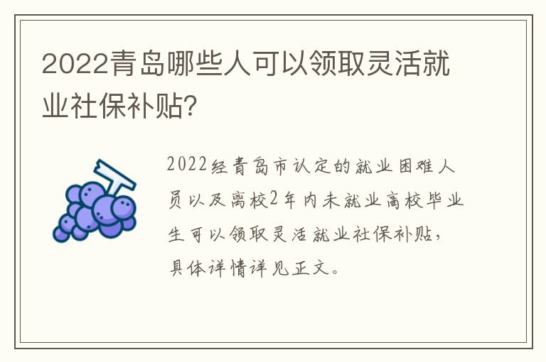 2022青岛哪些人可以领取灵活就业社保补贴？