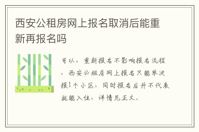 西安公租房网上报名取消后能重新再报名吗