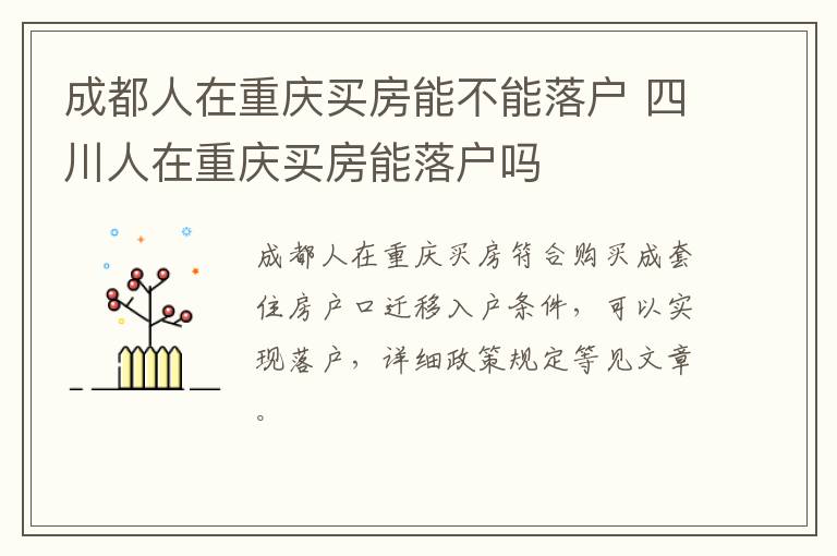 成都人在重庆买房能不能落户 四川人在重庆买房能落户吗