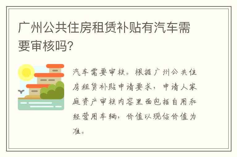 广州公共住房租赁补贴有汽车需要审核吗？