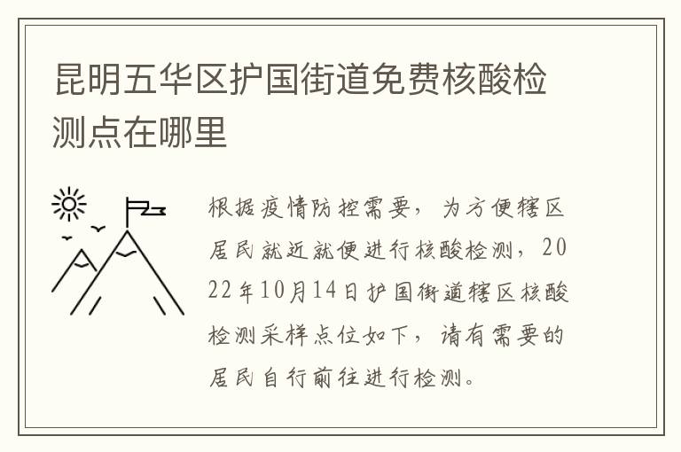 昆明五华区护国街道免费核酸检测点在哪里