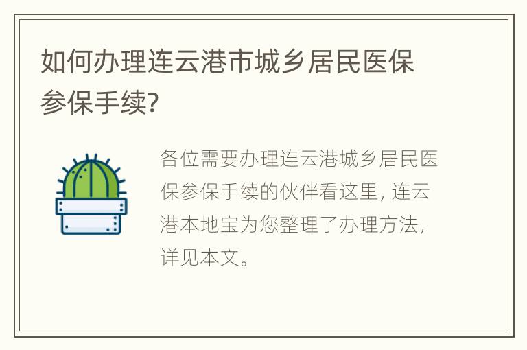 如何办理连云港市城乡居民医保参保手续?