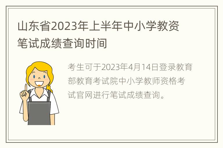 山东省2023年上半年中小学教资笔试成绩查询时间