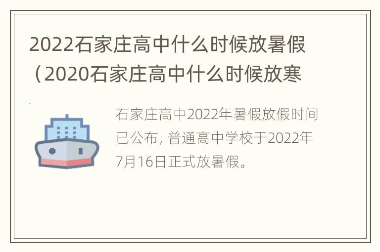 2022石家庄高中什么时候放暑假（2020石家庄高中什么时候放寒假）