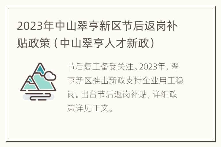 2023年中山翠亨新区节后返岗补贴政策（中山翠亨人才新政）