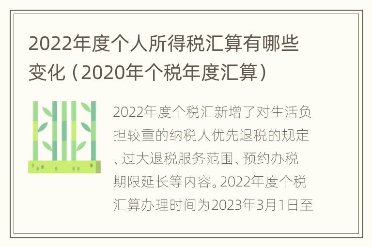 2022年度个人所得税汇算有哪些变化（2020年个税年度汇算）