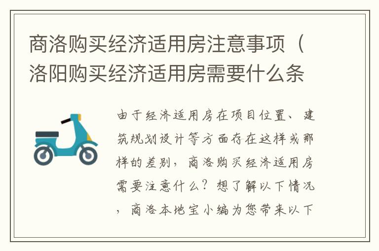 商洛购买经济适用房注意事项（洛阳购买经济适用房需要什么条件）