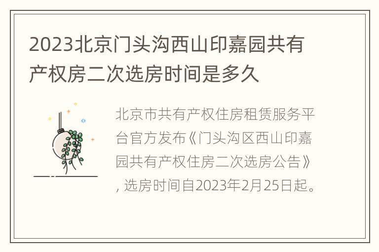 2023北京门头沟西山印嘉园共有产权房二次选房时间是多久