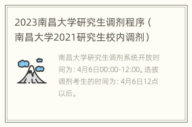 2023南昌大学研究生调剂程序（南昌大学2021研究生校内调剂）