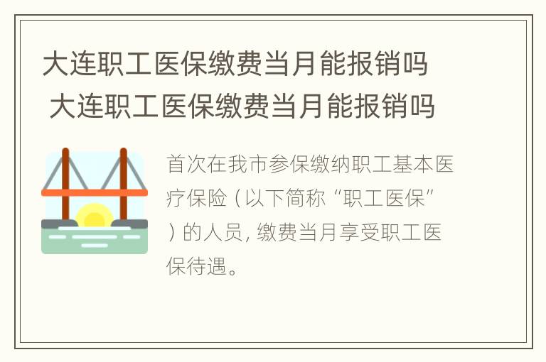 大连职工医保缴费当月能报销吗 大连职工医保缴费当月能报销吗多少