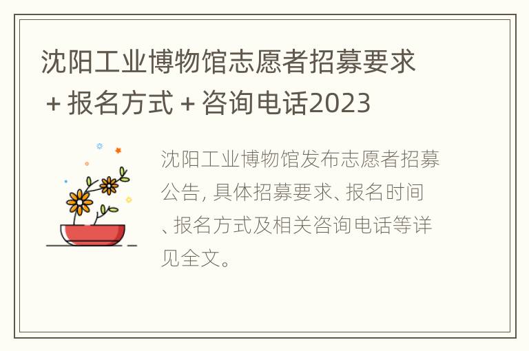 沈阳工业博物馆志愿者招募要求＋报名方式＋咨询电话2023