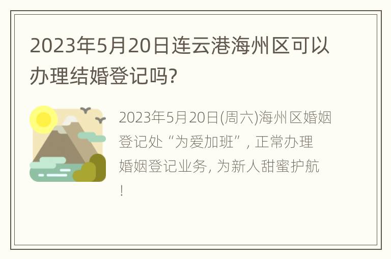 2023年5月20日连云港海州区可以办理结婚登记吗？