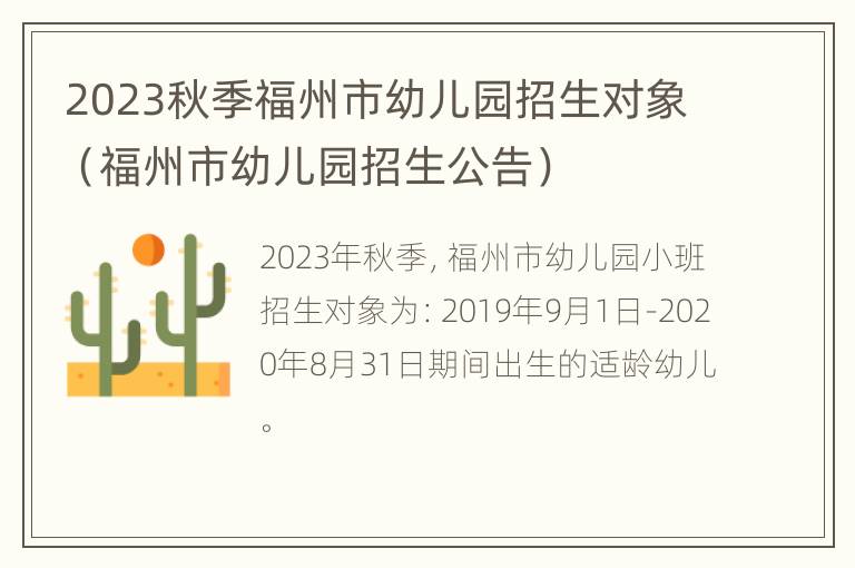 2023秋季福州市幼儿园招生对象（福州市幼儿园招生公告）