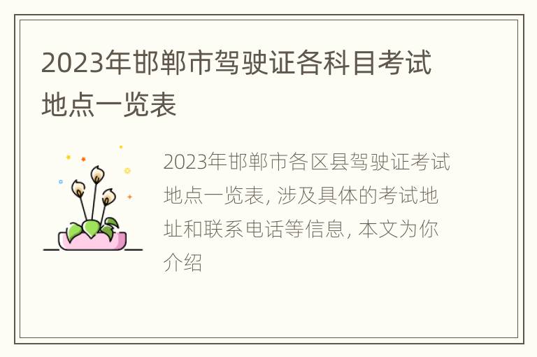 2023年邯郸市驾驶证各科目考试地点一览表