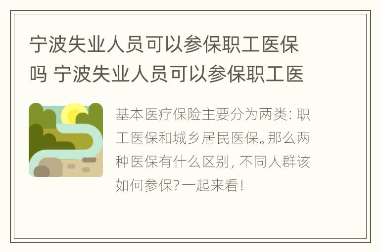 宁波失业人员可以参保职工医保吗 宁波失业人员可以参保职工医保吗