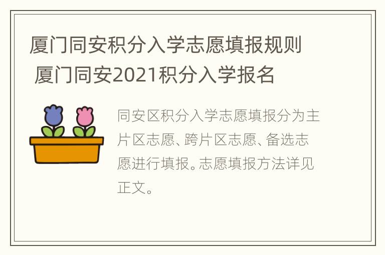 厦门同安积分入学志愿填报规则 厦门同安2021积分入学报名