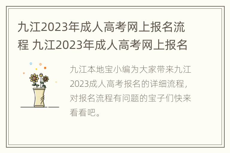 九江2023年成人高考网上报名流程 九江2023年成人高考网上报名流程视频