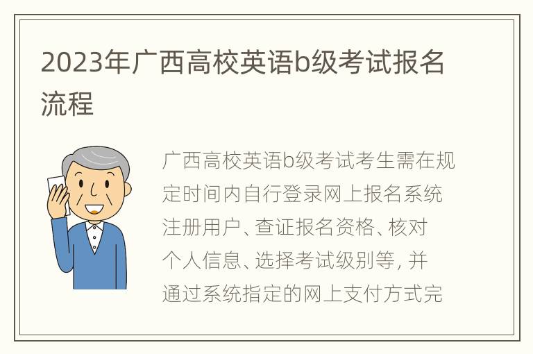 2023年广西高校英语b级考试报名流程