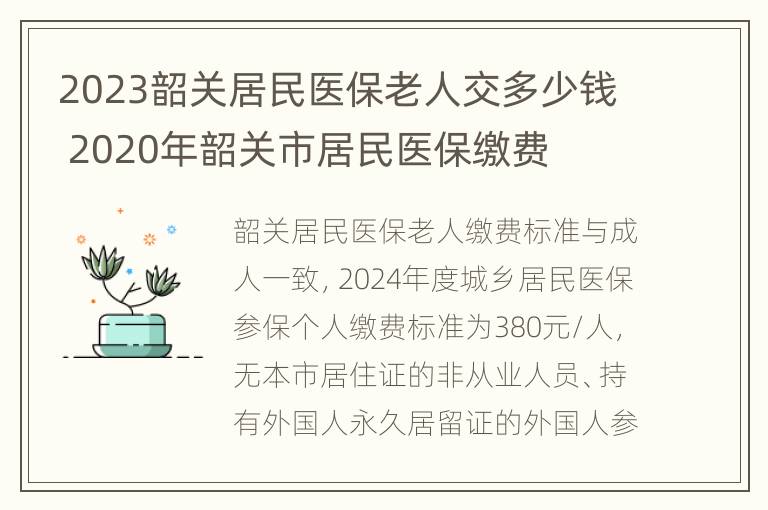 2023韶关居民医保老人交多少钱 2020年韶关市居民医保缴费