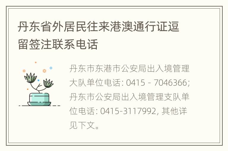 丹东省外居民往来港澳通行证逗留签注联系电话