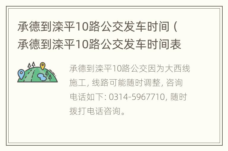 承德到滦平10路公交发车时间（承德到滦平10路公交发车时间表查询）