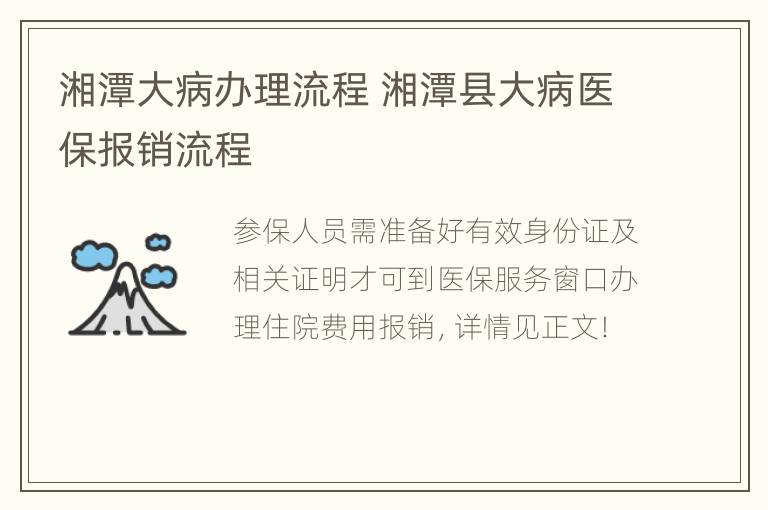 湘潭大病办理流程 湘潭县大病医保报销流程