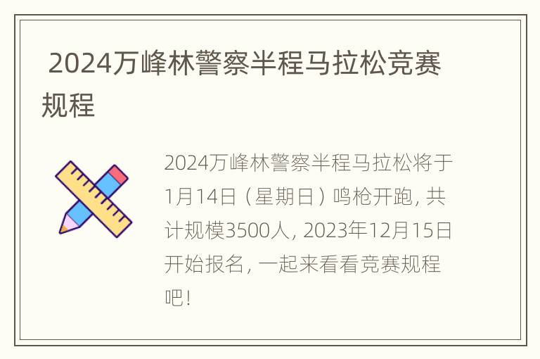  2024万峰林警察半程马拉松竞赛规程